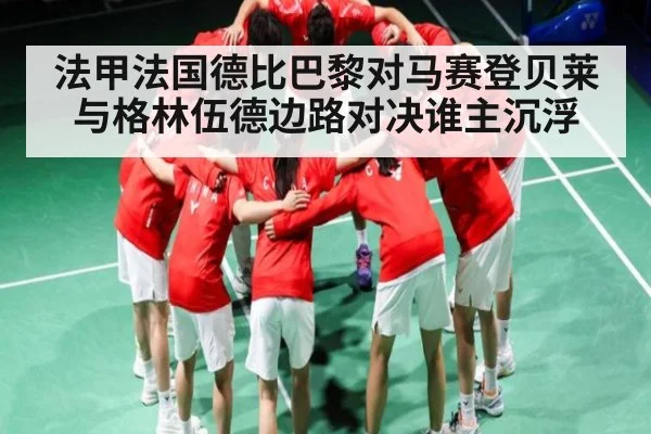 法甲法国德比巴黎对马赛登贝莱与格林伍德边路对决谁主沉浮