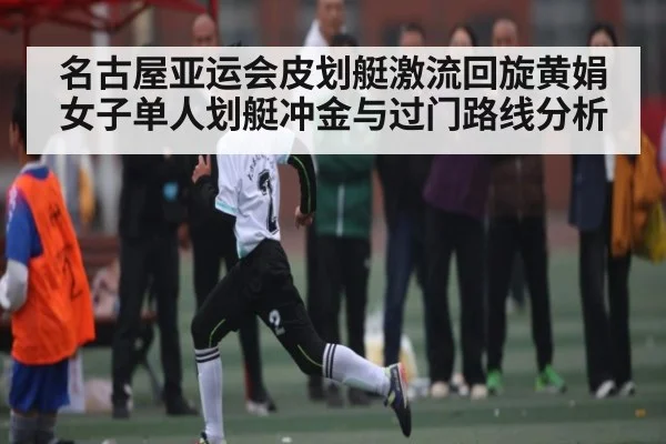 名古屋亚运会皮划艇激流回旋黄娟女子单人划艇冲金与过门路线分析